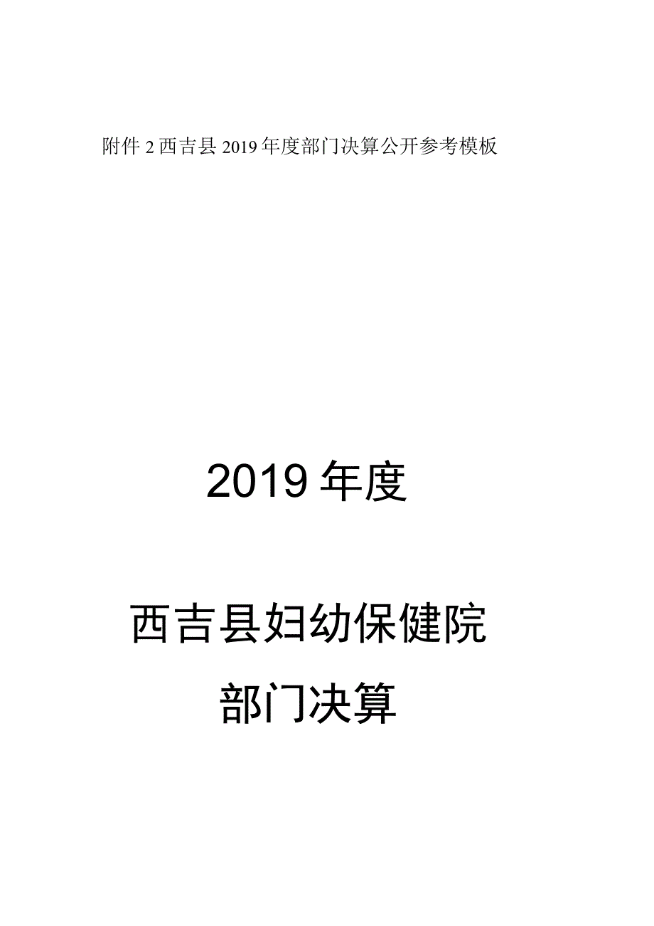 西吉县2019年度部门决算公开参考模板2019年度西吉县妇幼保健院部门决算.docx_第1页