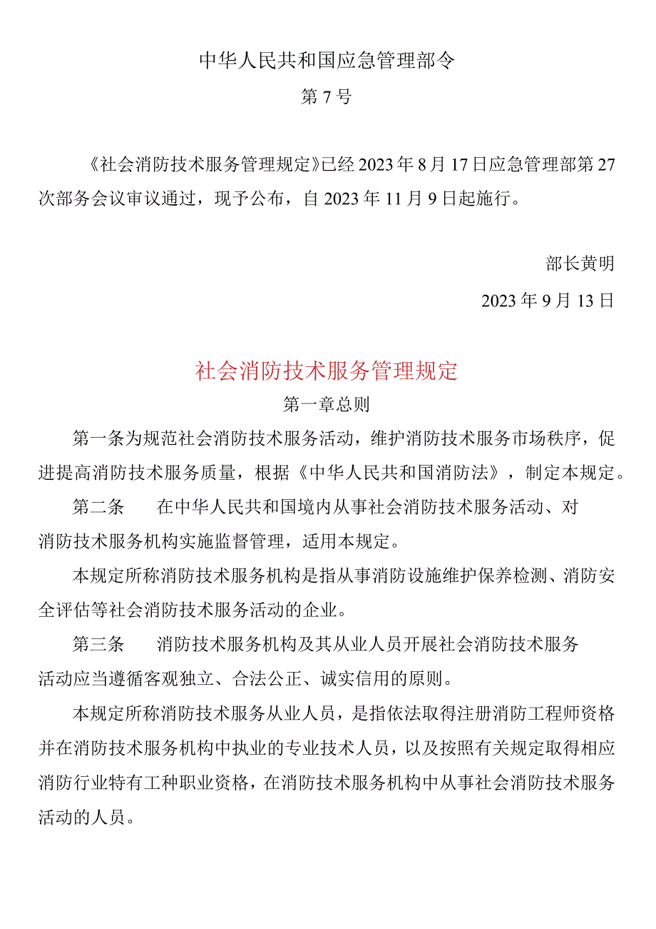 社会消防技术服务管理规定.docx_第1页