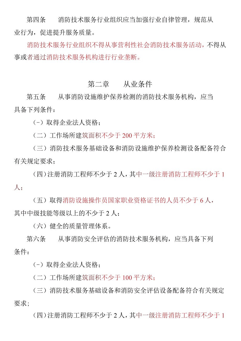 社会消防技术服务管理规定.docx_第2页