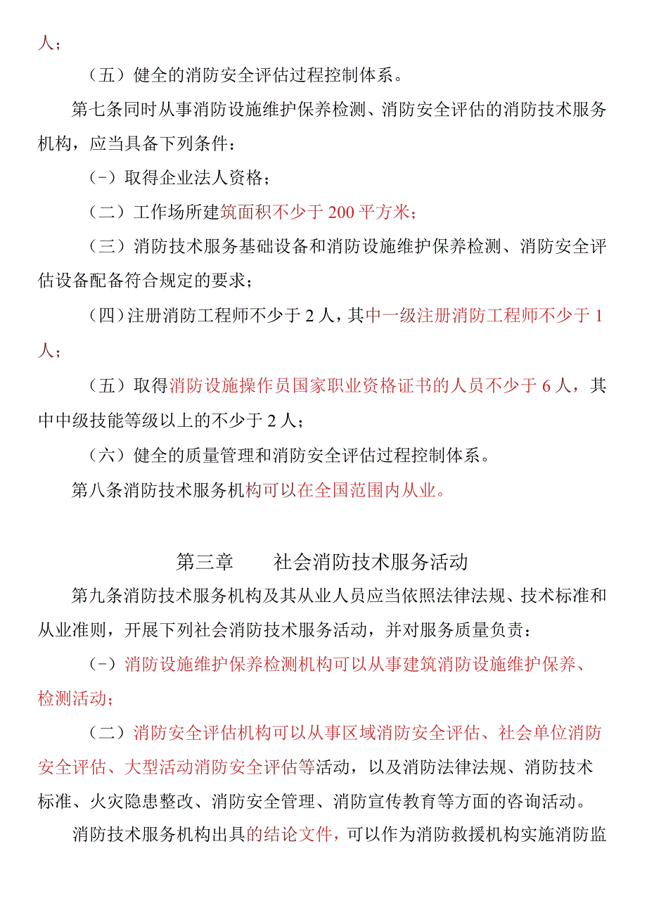 社会消防技术服务管理规定.docx_第3页