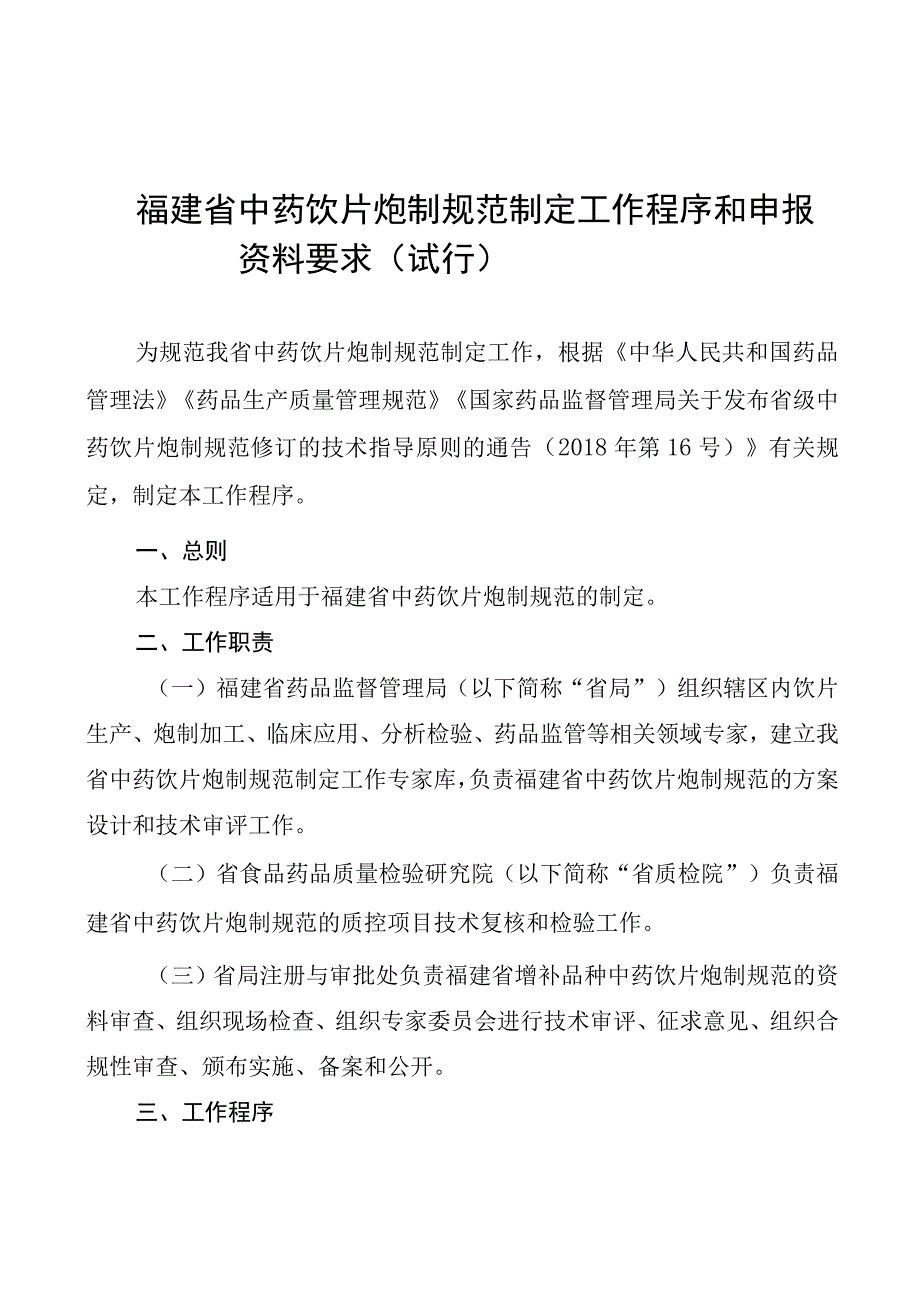 福建省中药饮片炮制规范制定工作程序.docx_第1页