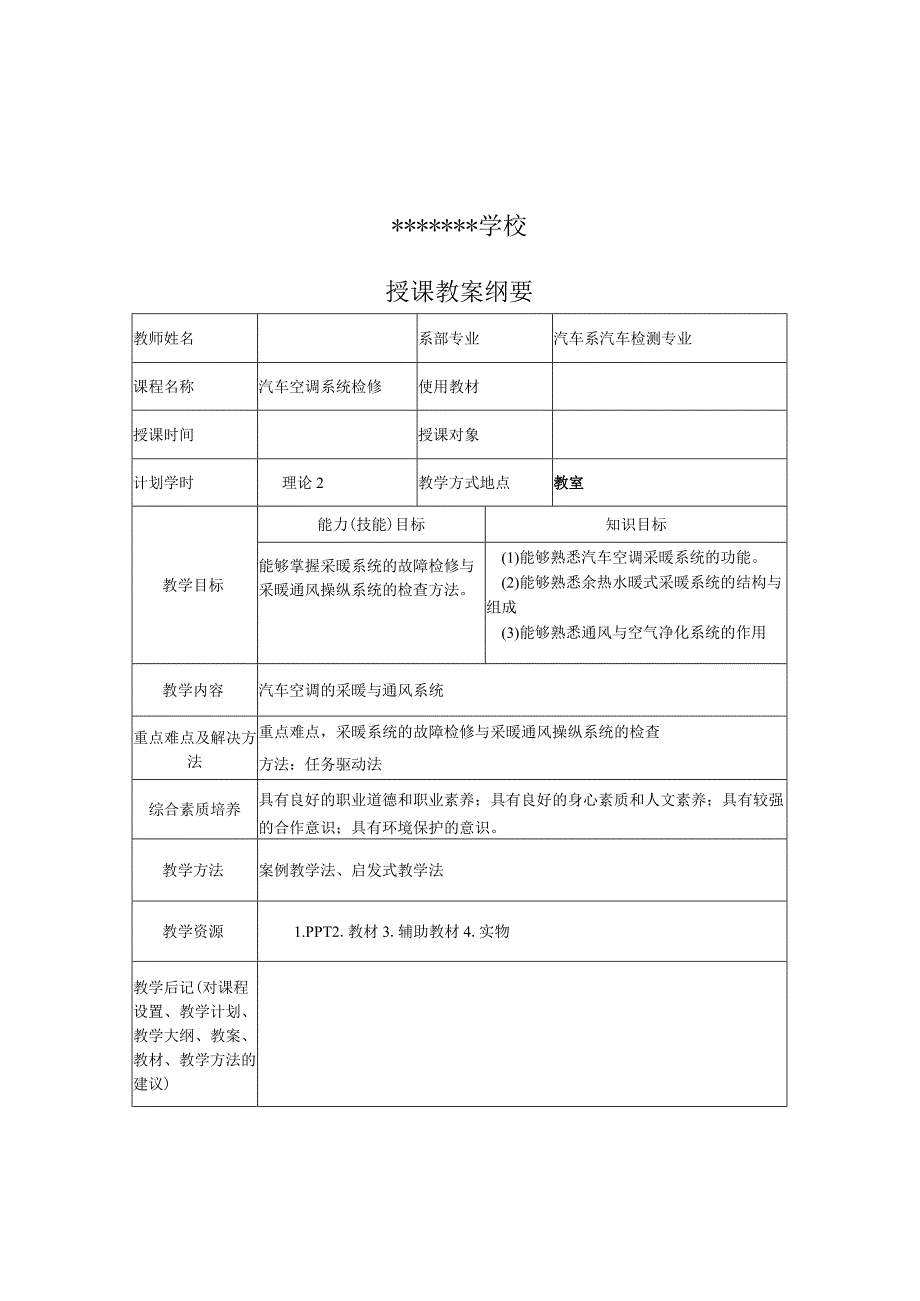 项目四 汽车空调的采暖与通风系统.docx_第1页