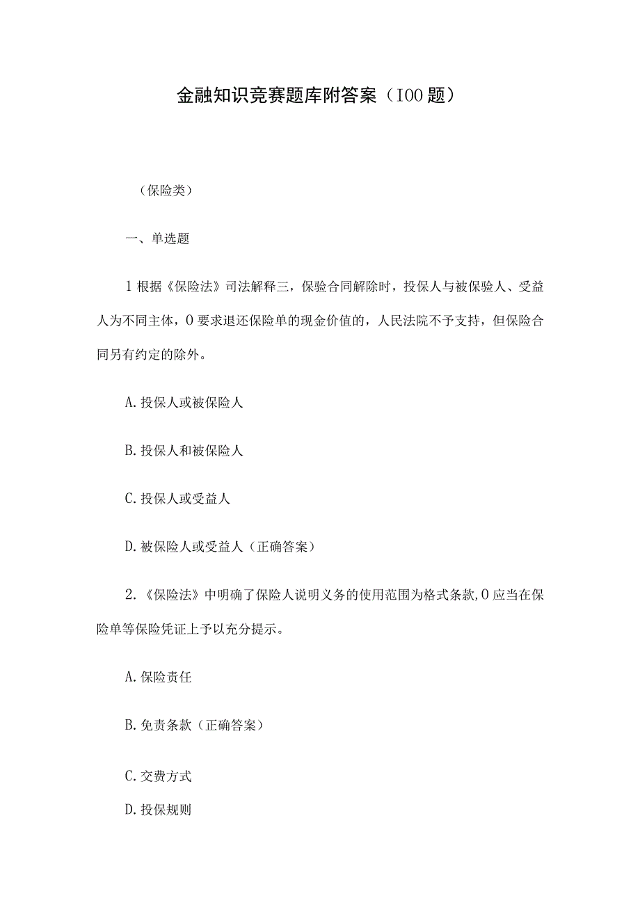 金融知识竞赛题库附答案（100题）.docx_第1页