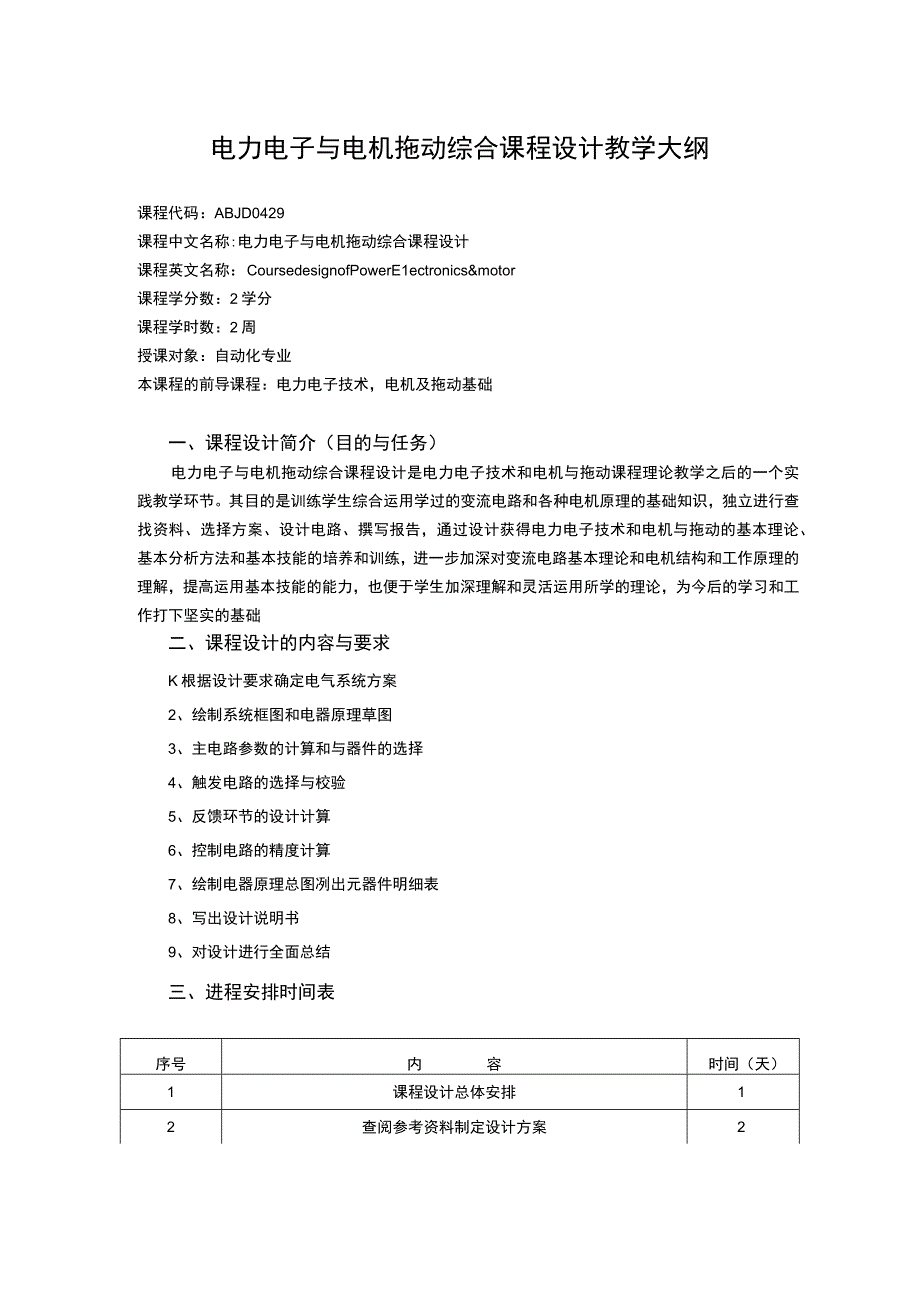 电力电子与电机拖动综合课程设计教学大纲.docx_第1页