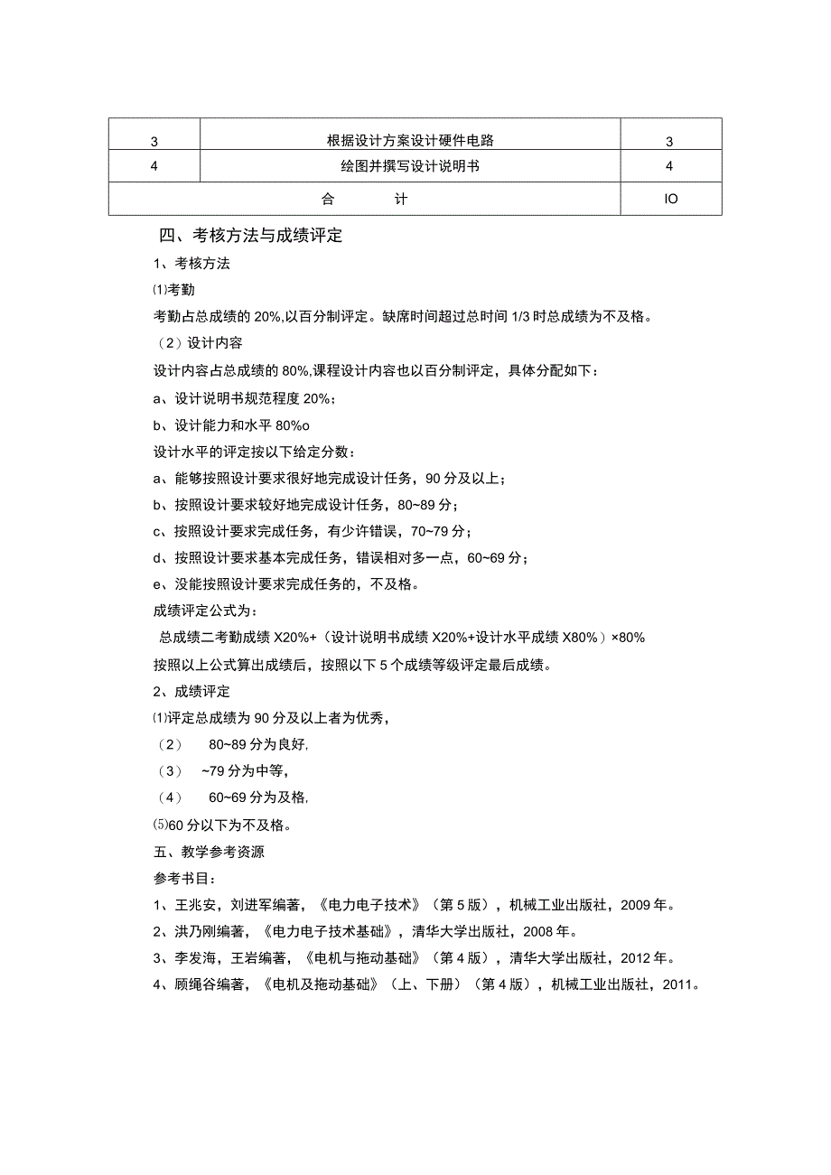 电力电子与电机拖动综合课程设计教学大纲.docx_第2页