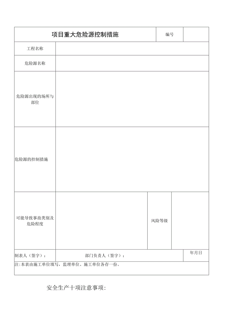 项目重大危险源控制措施范文.docx_第1页