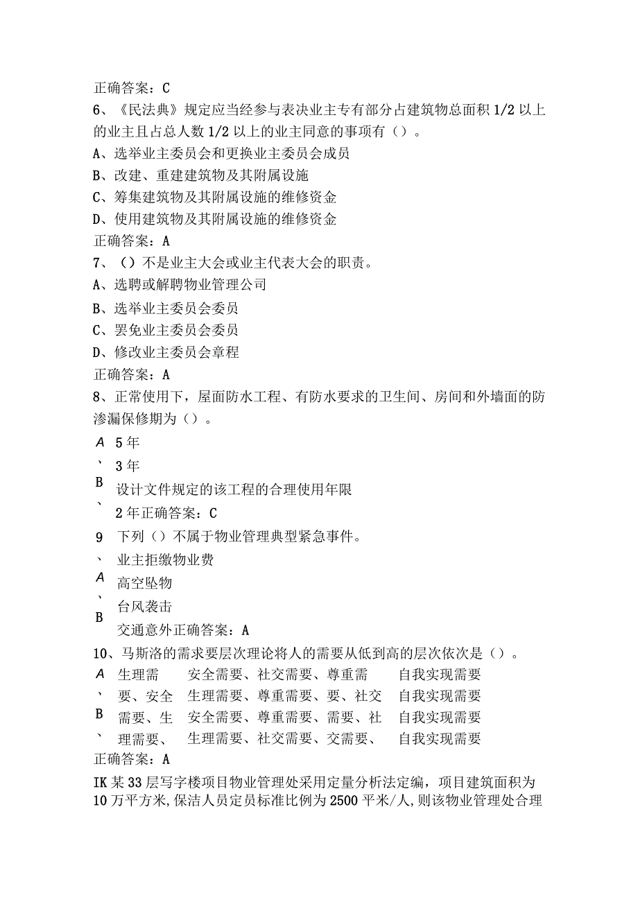 物业管理员模拟考试题与参考答案.docx_第3页