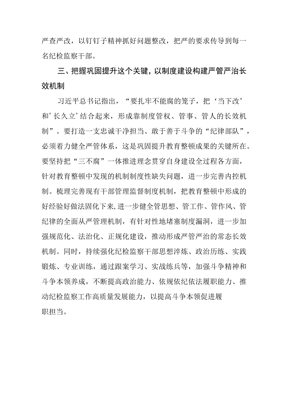 纪检干部队伍教育整顿心得感悟发言稿8篇.docx_第3页