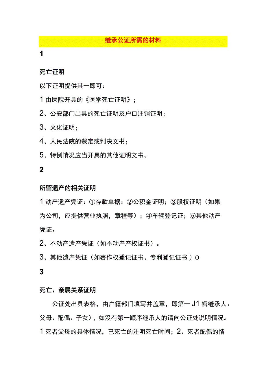 继承公证所需的材料.docx_第1页