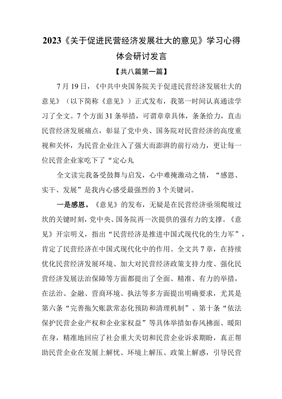 （8篇）2023《关于促进民营经济发展壮大的意见》学习心得体会研讨发言.docx_第1页