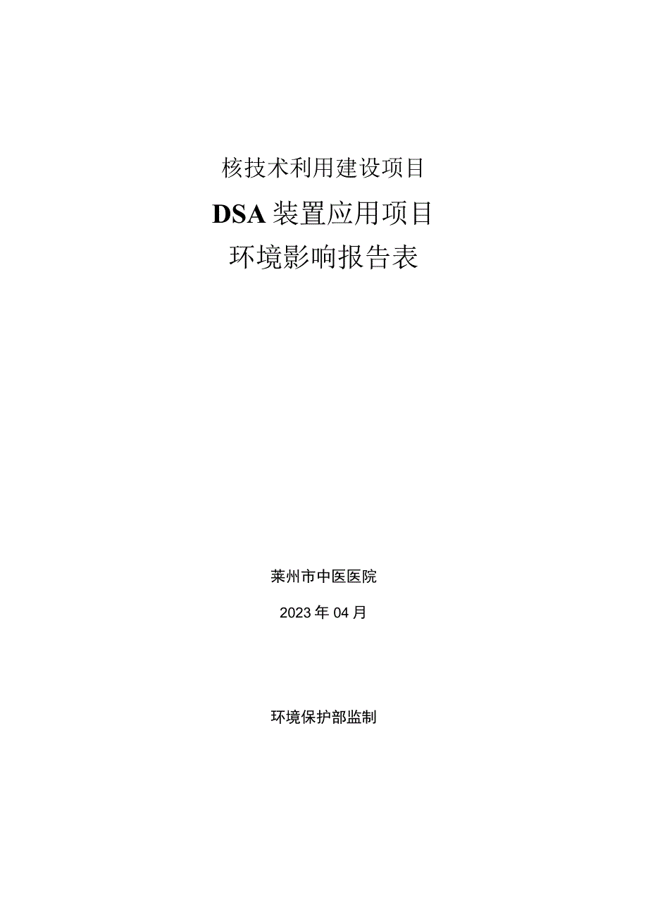 莱州市中医医院DSA装置应用项目环评报告表.docx_第1页