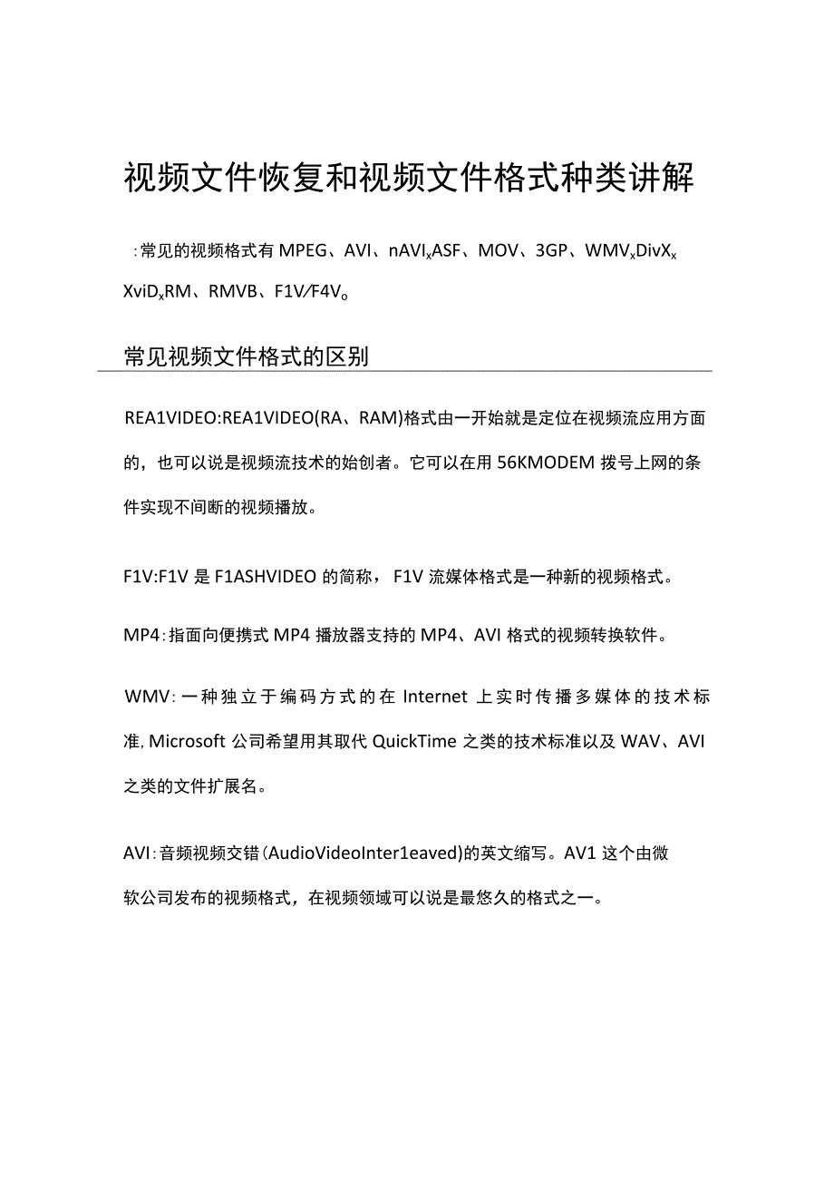 视频文件恢复和视频文件格式种类讲解.docx_第1页