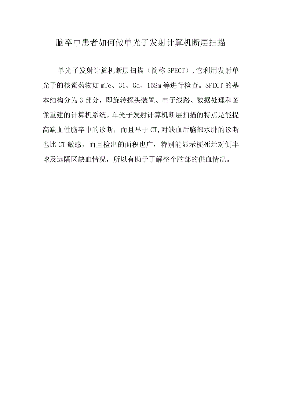 脑卒中患者如何做单光子发射计算机断层扫描.docx_第1页