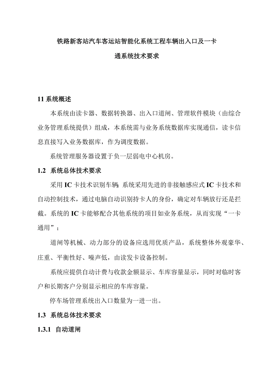 铁路新客站汽车客运站智能化系统工程车辆出入口及一卡通系统技术要求.docx_第1页