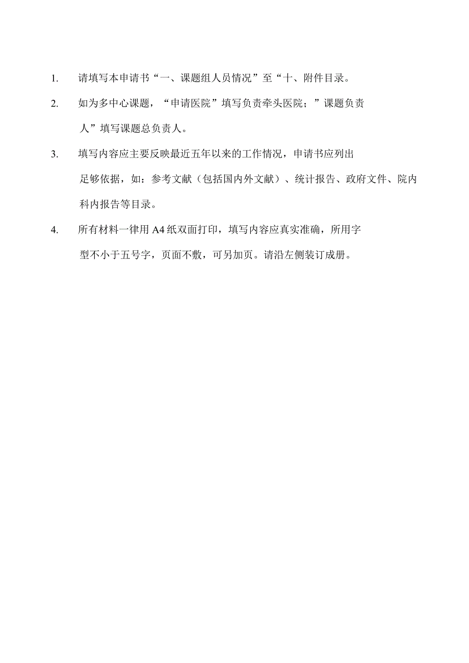 课题中华医学会临床医学科研专项资金项目申请书.docx_第2页