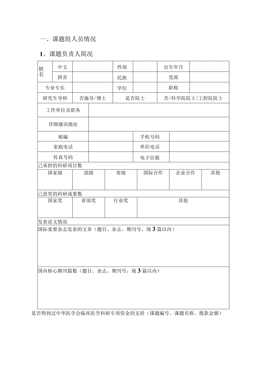 课题中华医学会临床医学科研专项资金项目申请书.docx_第3页