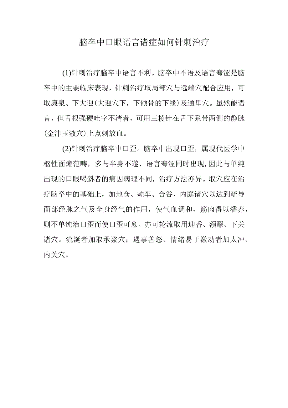 脑卒中口眼语言诸症如何针刺治疗.docx_第1页