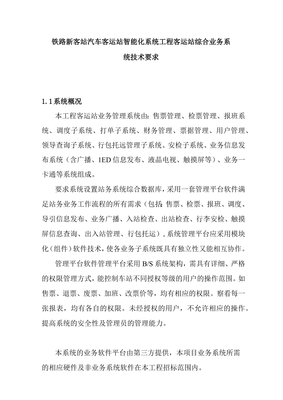 铁路新客站汽车客运站智能化系统工程客运站综合业务系统技术要求.docx_第1页