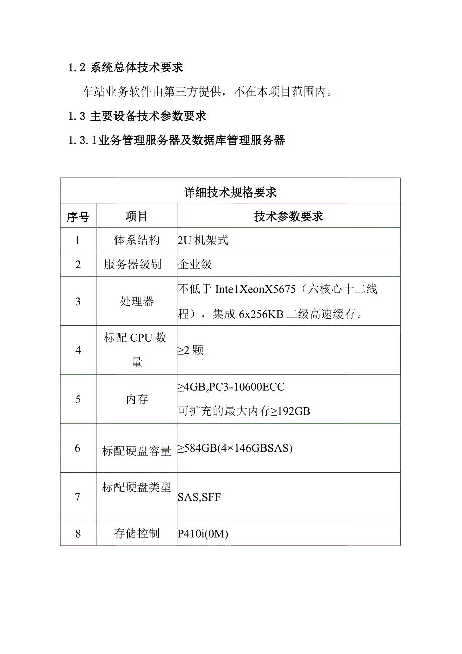 铁路新客站汽车客运站智能化系统工程客运站综合业务系统技术要求.docx_第2页