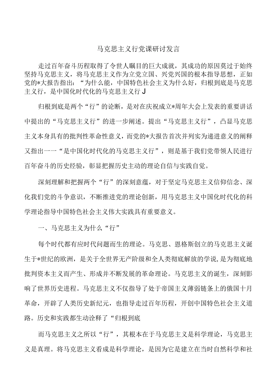 马克思主义行党课研讨发言.docx_第1页