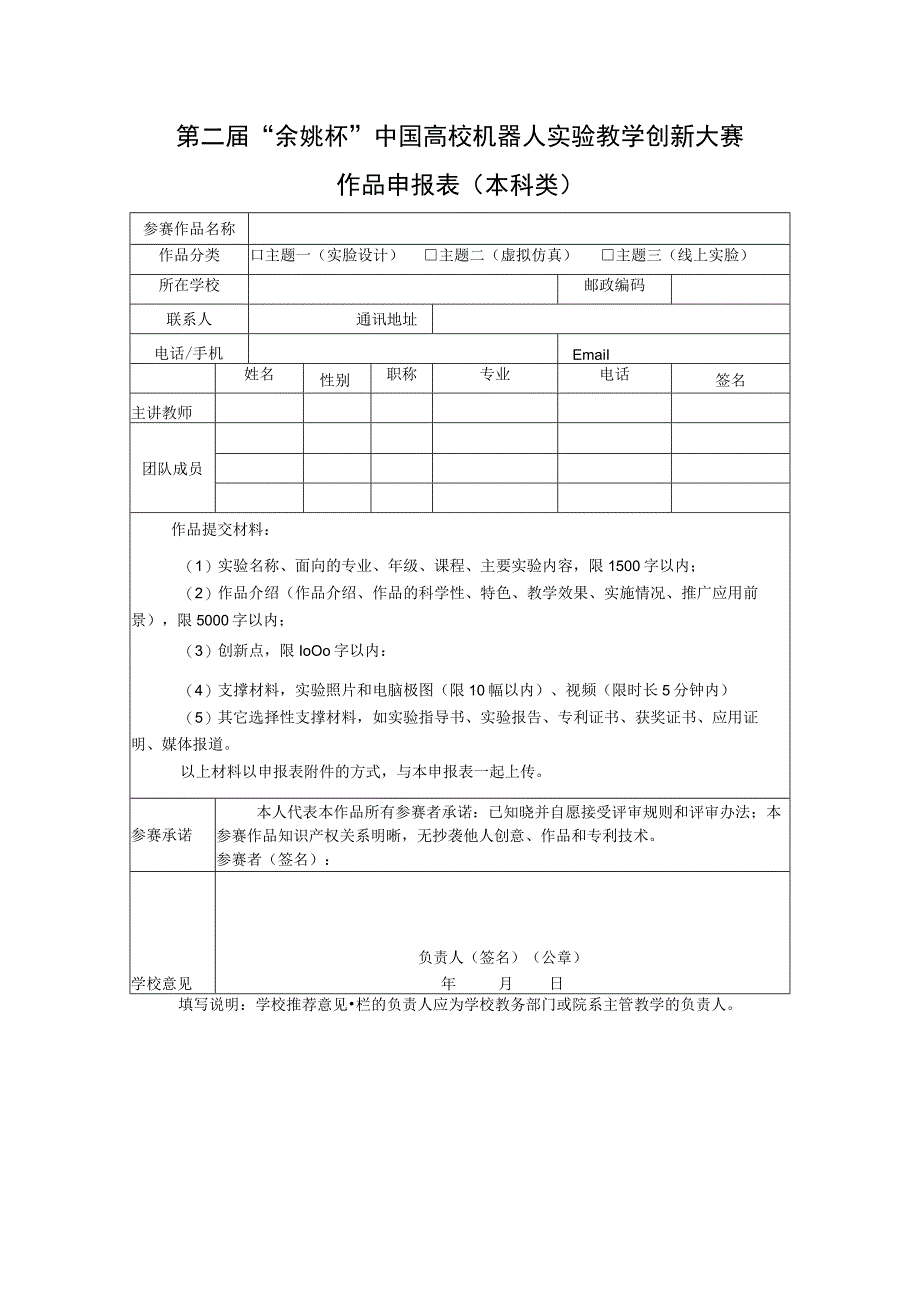 第二届“余姚杯”中国高校机器人实验教学创新大赛.docx_第1页