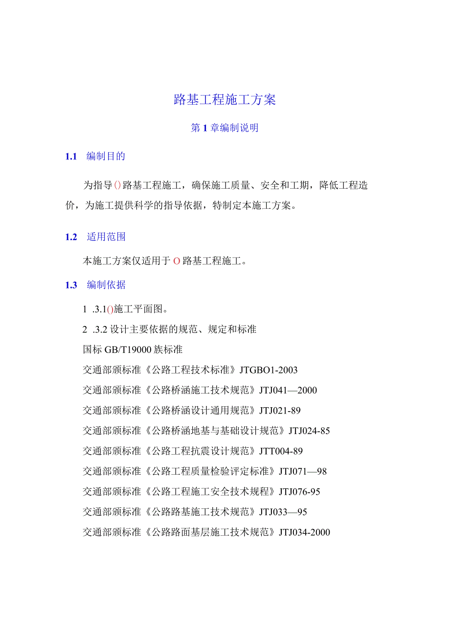 路基工程施工方案.docx_第1页