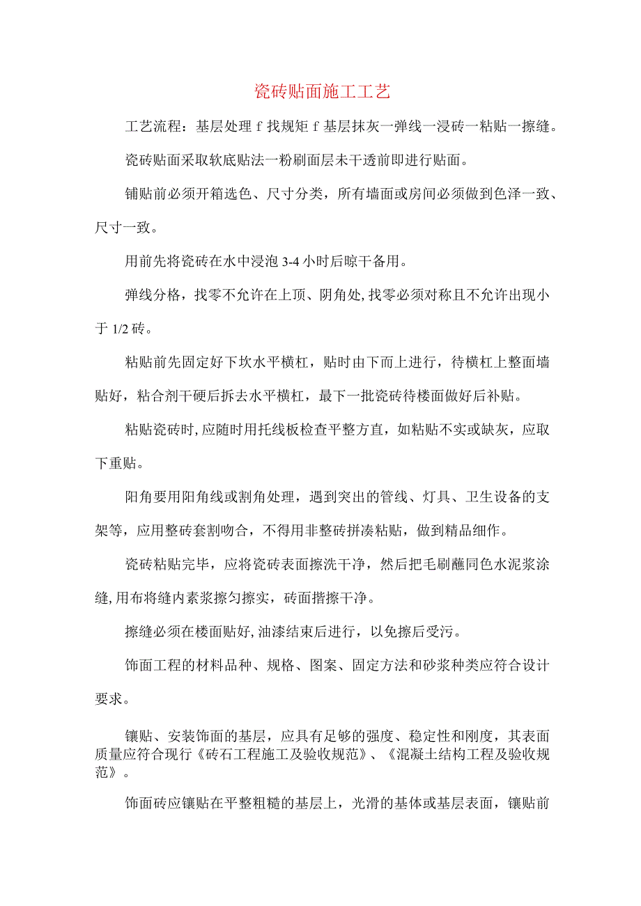 瓷砖贴面施工工艺.docx_第1页