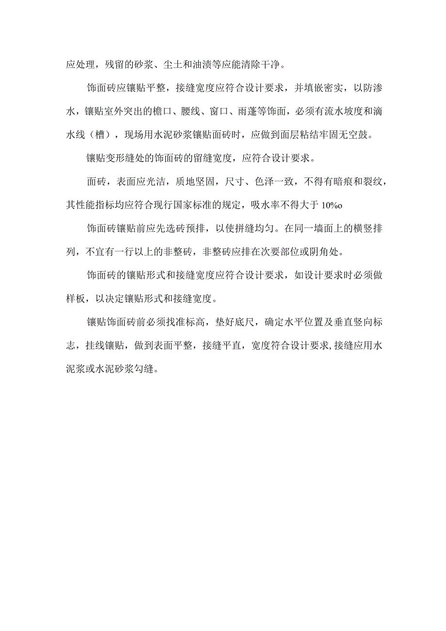 瓷砖贴面施工工艺.docx_第2页