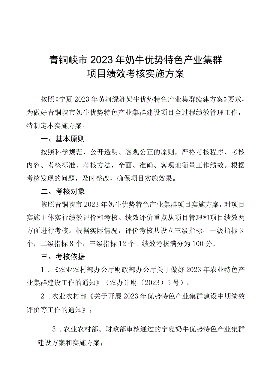 青铜峡市2023年奶牛优势特色产业集群项目绩效考核实施方案.docx_第1页