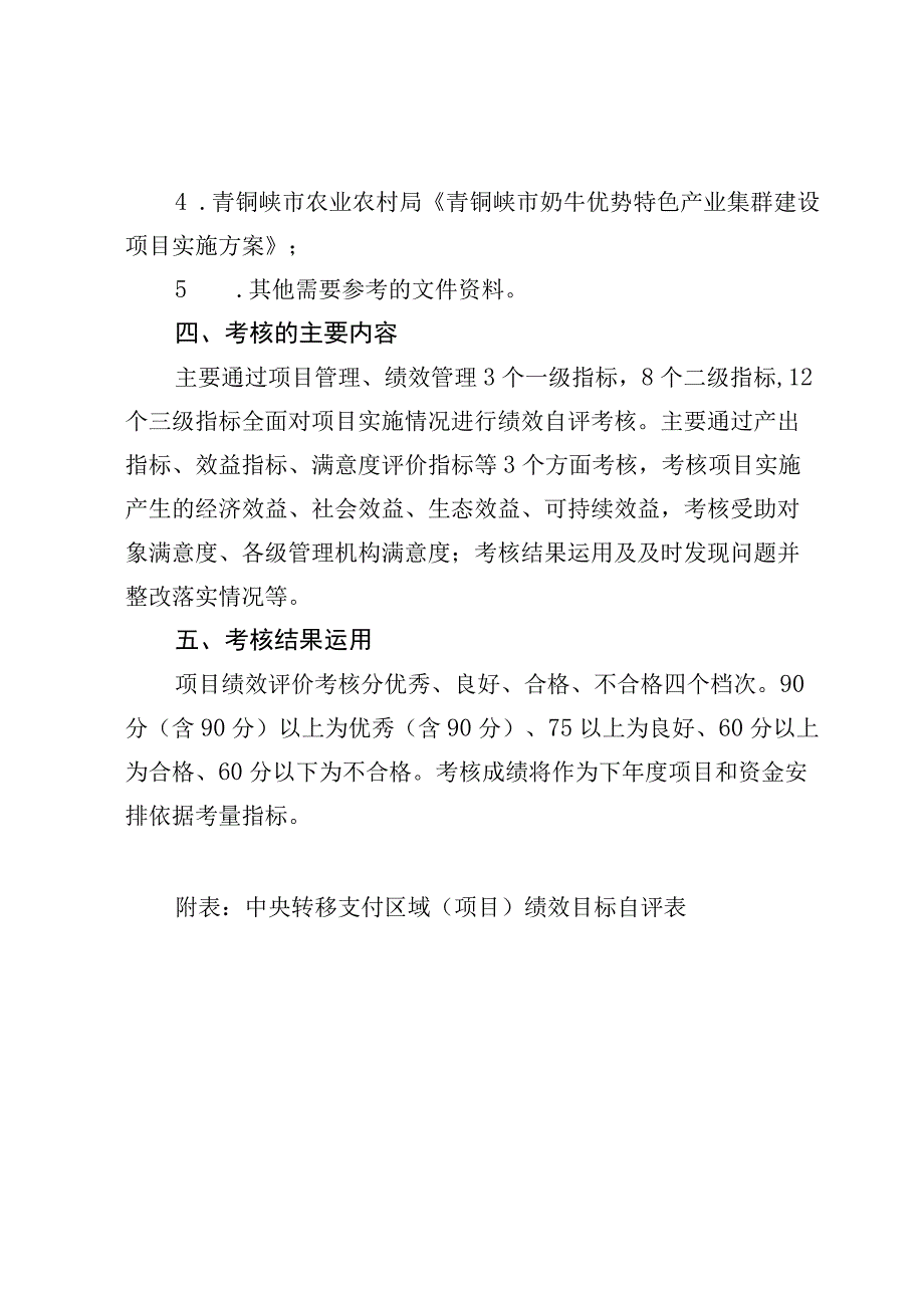 青铜峡市2023年奶牛优势特色产业集群项目绩效考核实施方案.docx_第2页