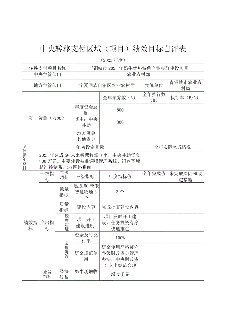 青铜峡市2023年奶牛优势特色产业集群项目绩效考核实施方案.docx_第3页