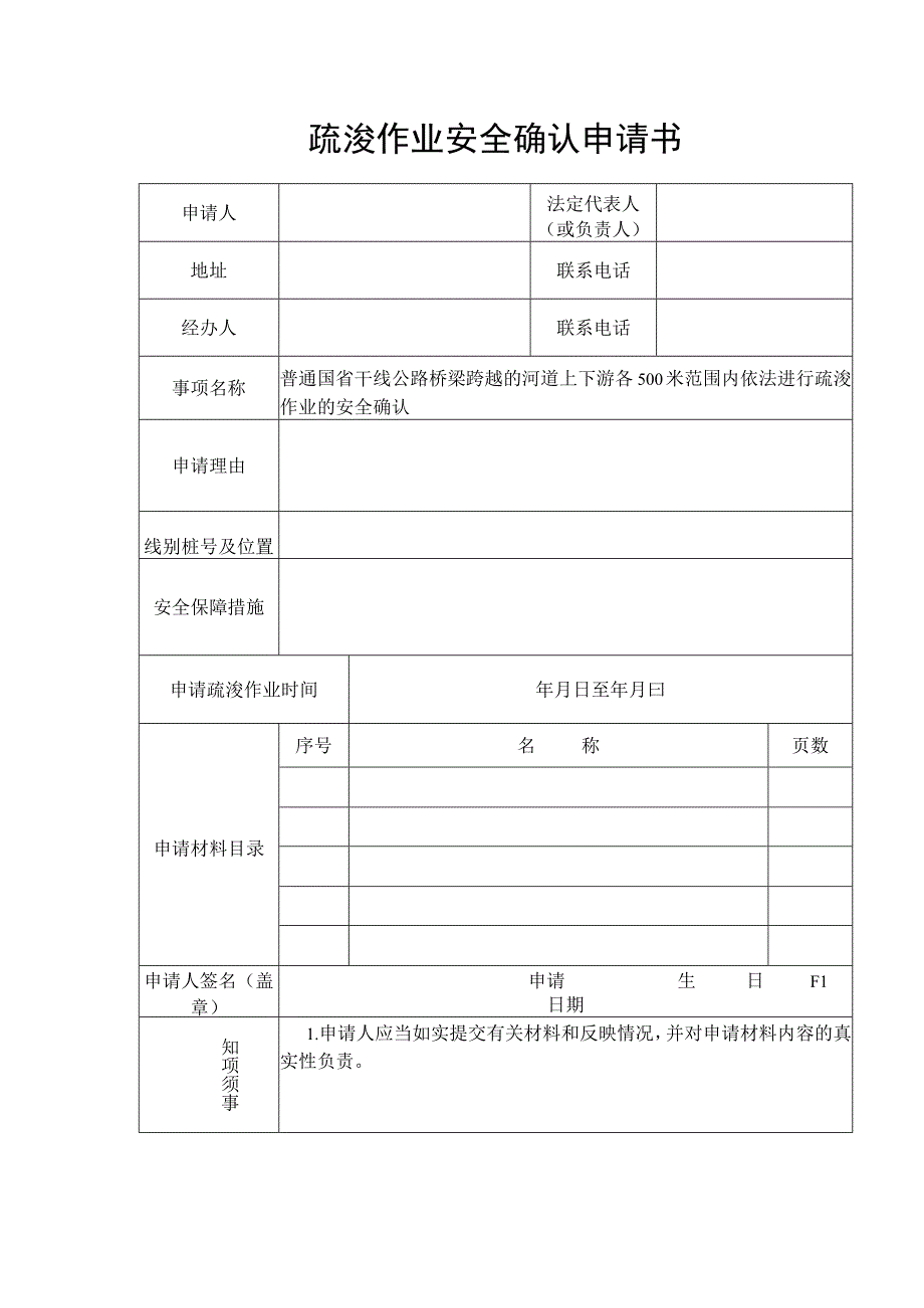 疏浚作业安全确认申请书.docx_第1页