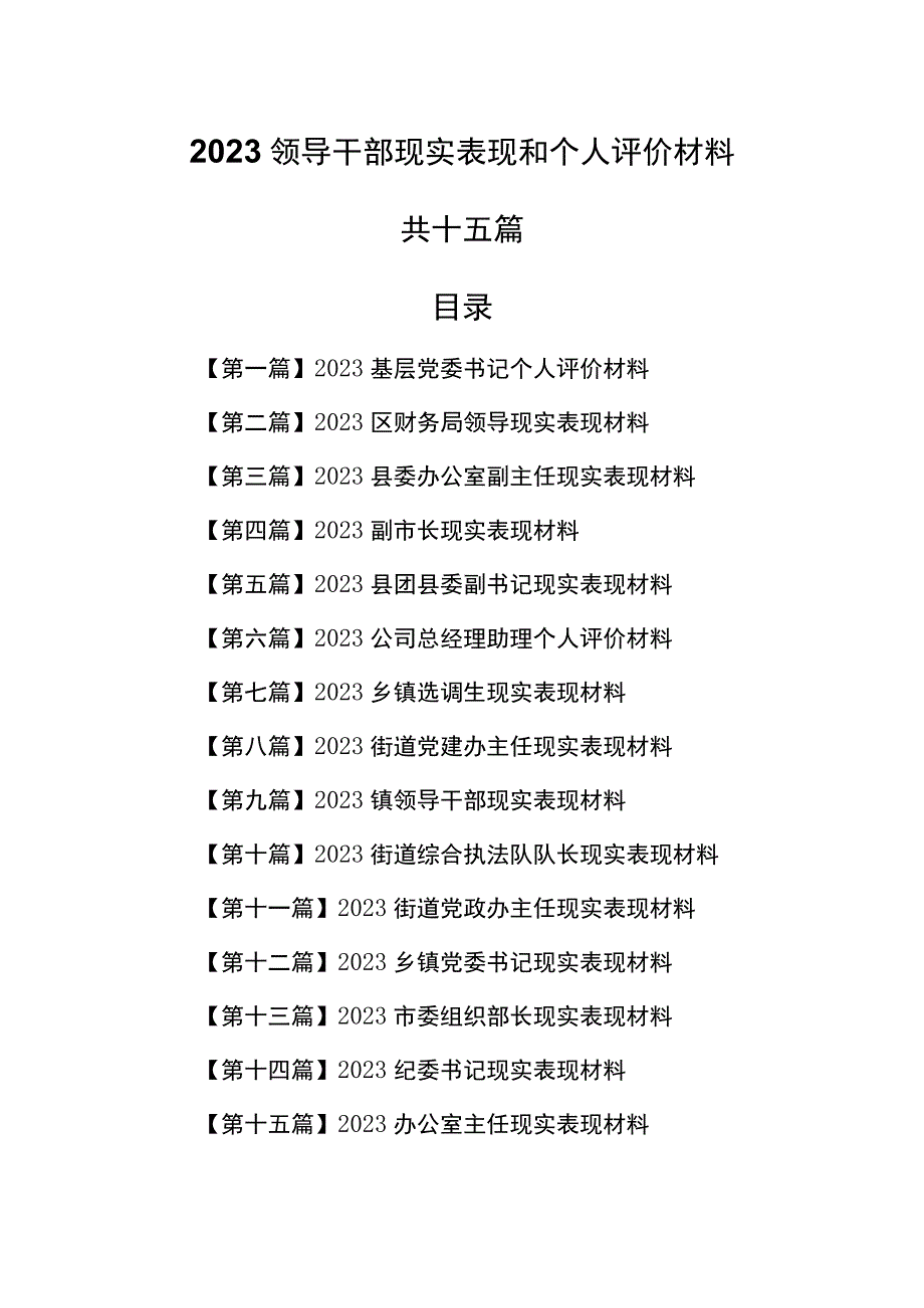 （15篇）2023领导干部现实表现和个人评价材料汇编.docx_第1页