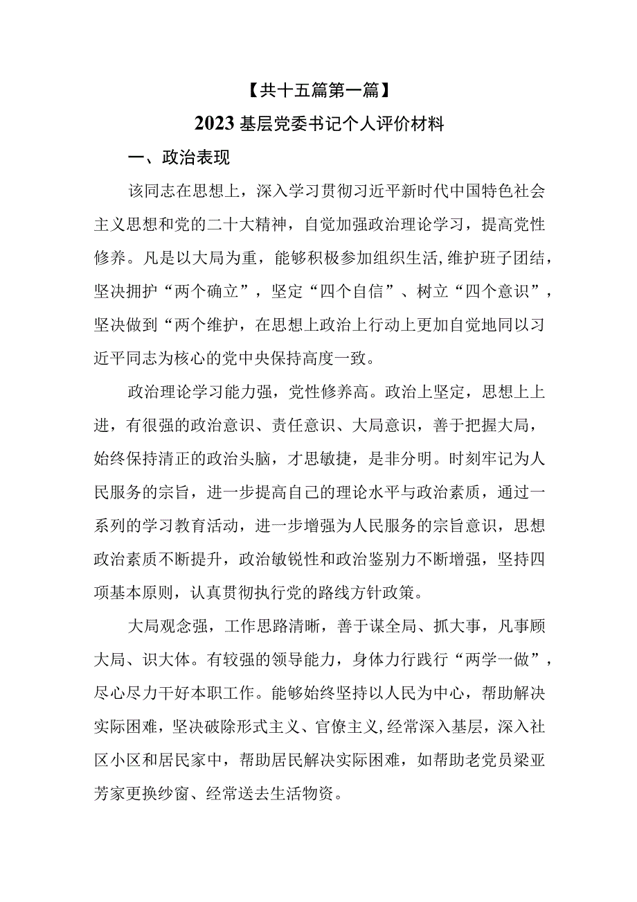 （15篇）2023领导干部现实表现和个人评价材料汇编.docx_第2页