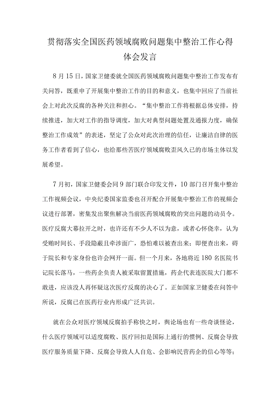 贯彻落实全国医药领域腐败问题集中整治工作心得体会发言.docx_第1页