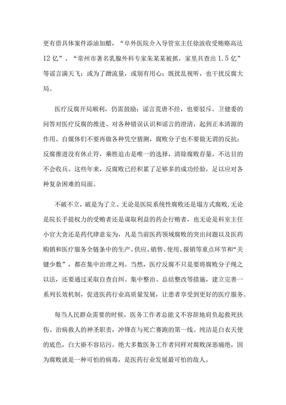 贯彻落实全国医药领域腐败问题集中整治工作心得体会发言.docx_第2页