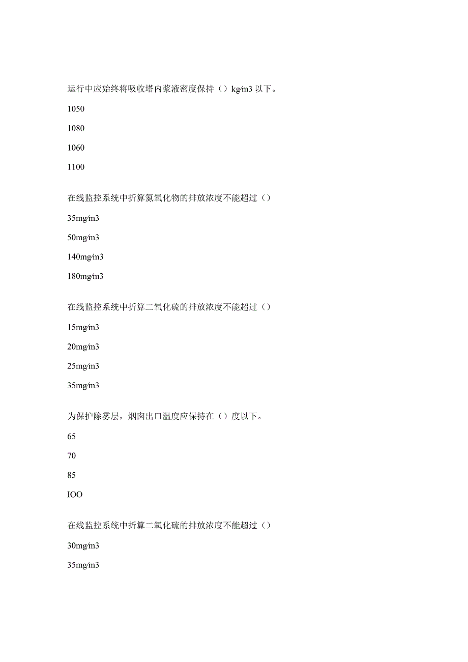 脱硫塔岗位操作知识考试试题.docx_第2页