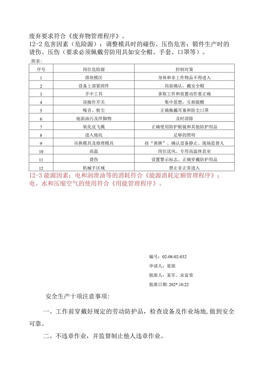 高速镦锻机安全操作规程范文.docx_第2页