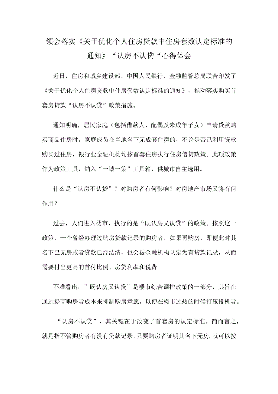 领会落实《关于优化个人住房贷款中住房套数认定标准的通知》“认房不认贷”心得体会.docx_第1页