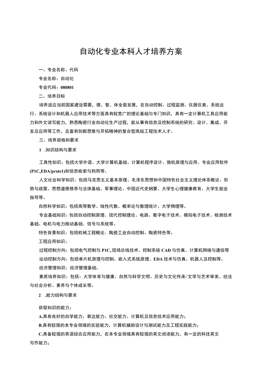 自动化专业本科人才培养方案.docx_第1页