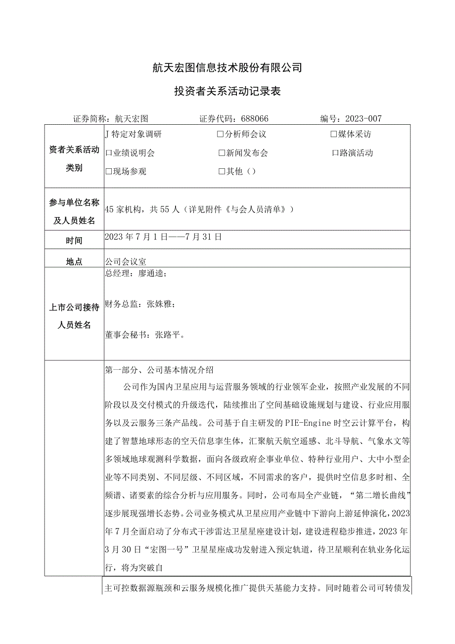 航天宏图信息技术股份有限公司投资者关系活动记录表.docx_第1页