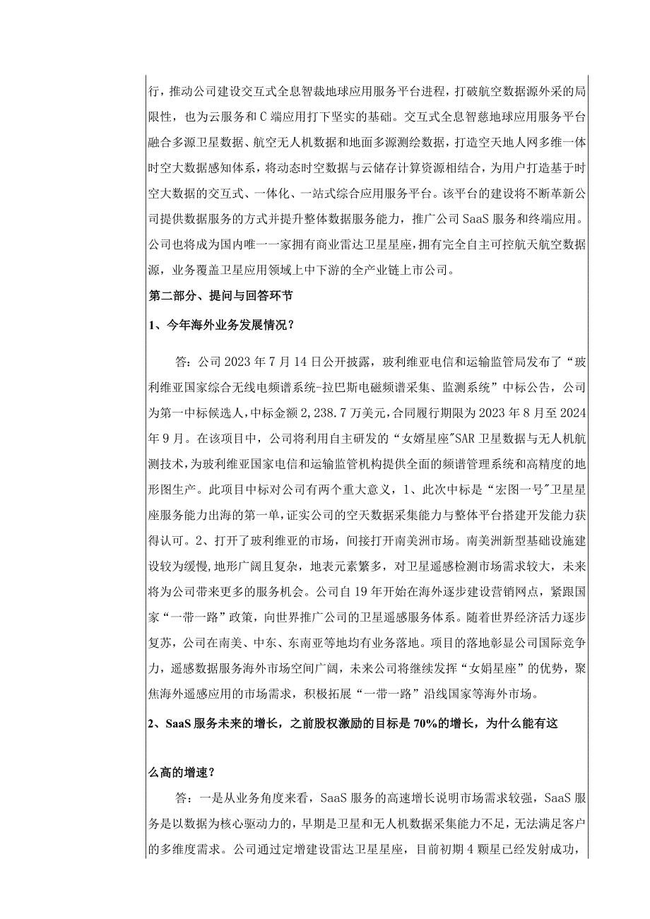 航天宏图信息技术股份有限公司投资者关系活动记录表.docx_第2页