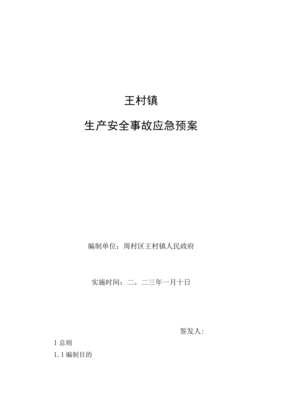 王村镇生产安全事故应急预案.docx_第1页