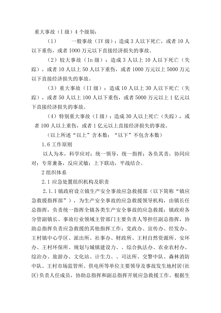 王村镇生产安全事故应急预案.docx_第3页