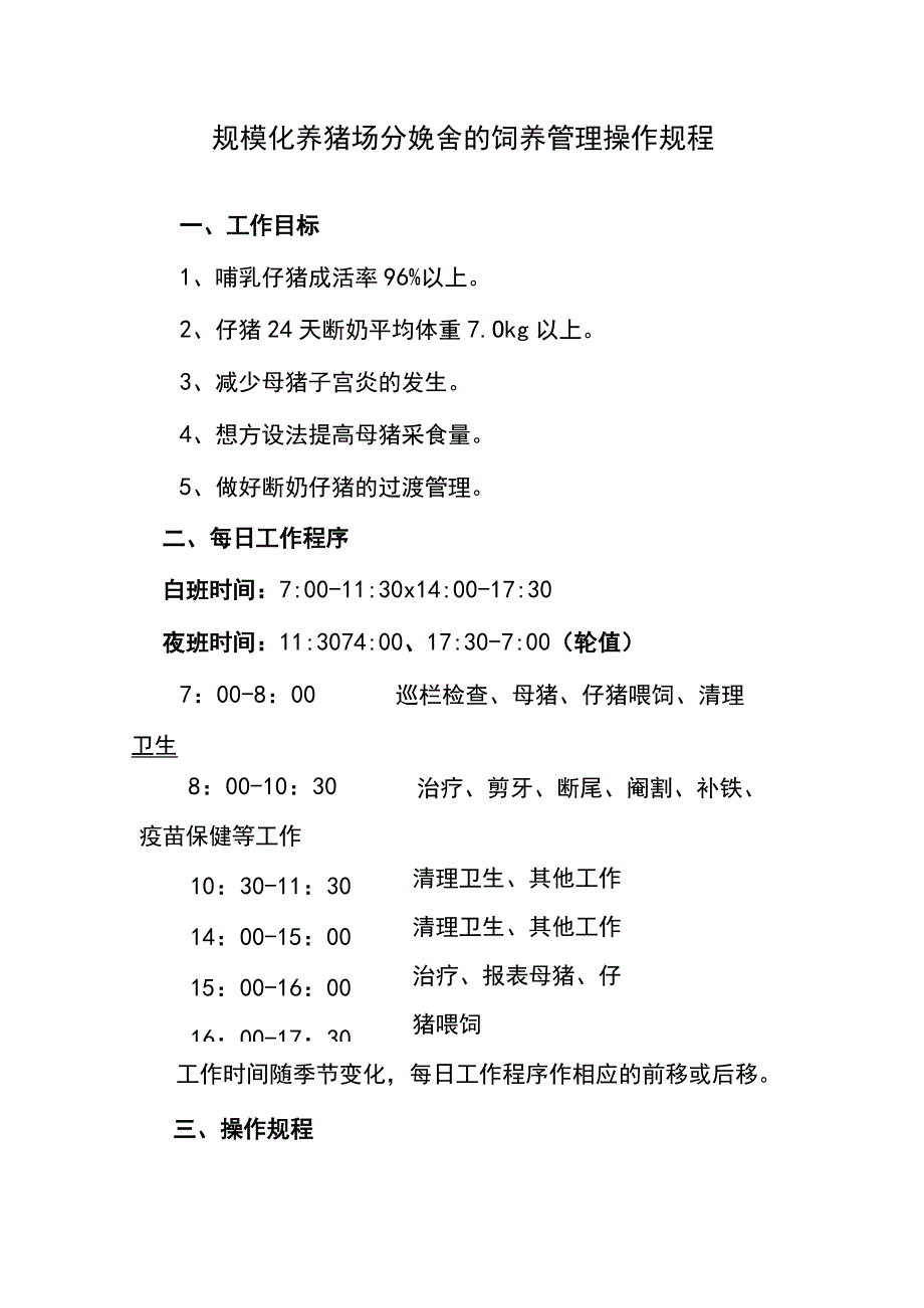 规模化养猪场分娩舍的饲养管理操作规程.docx_第1页