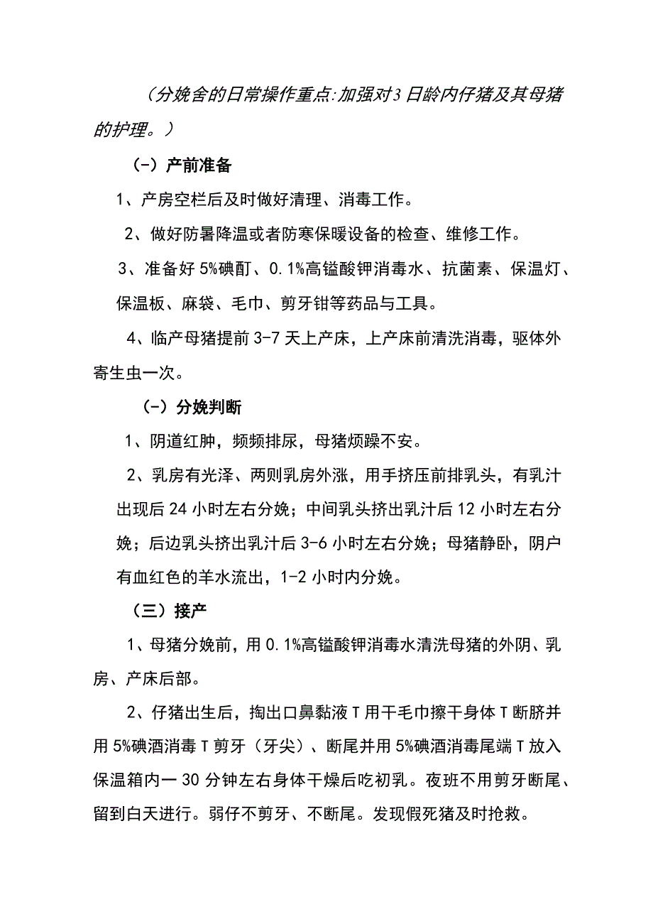 规模化养猪场分娩舍的饲养管理操作规程.docx_第2页