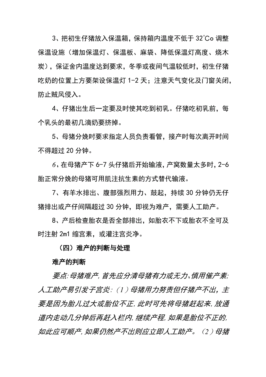 规模化养猪场分娩舍的饲养管理操作规程.docx_第3页