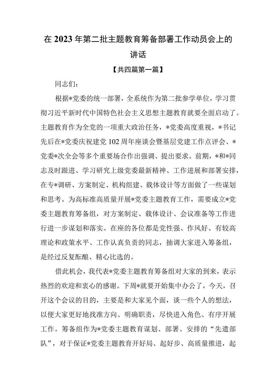 （4篇）在2023年第二批主题教育筹备部署工作动员会上的讲话.docx_第1页