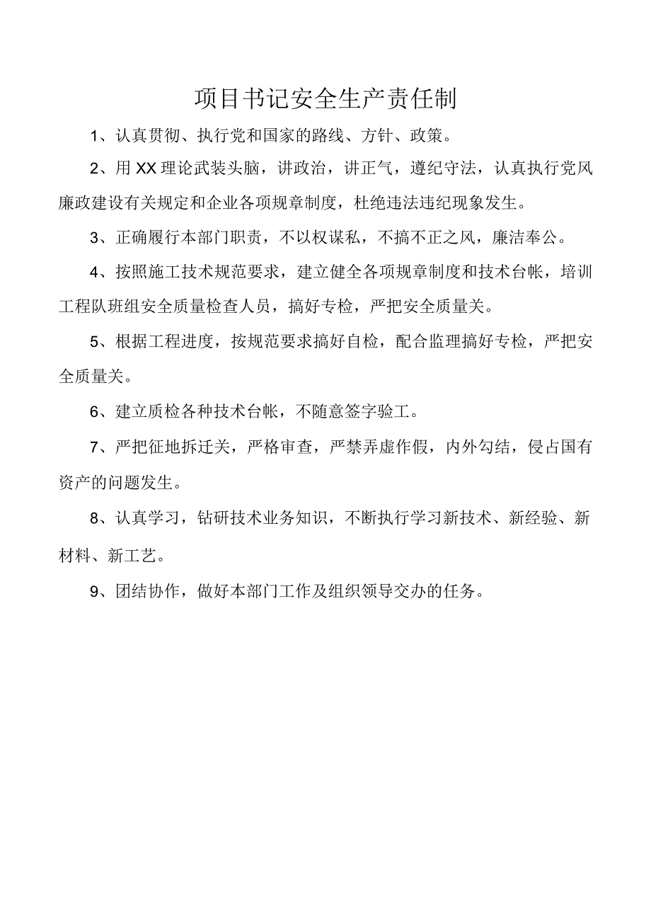 项目书记安全生产责任制.docx_第1页