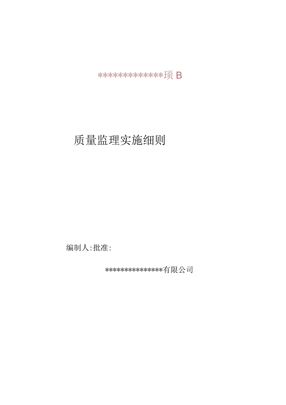 监理实施细则.docx_第1页